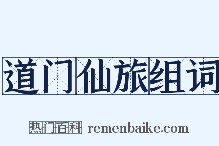 道门仙旅组词是什么意思的图片